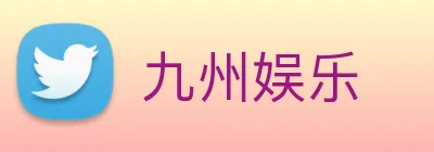 九州娱乐 logo